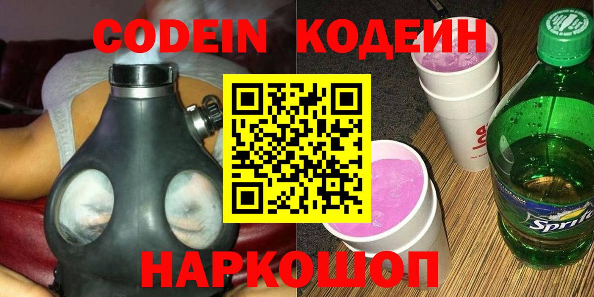 Codein Purple Drank Россия